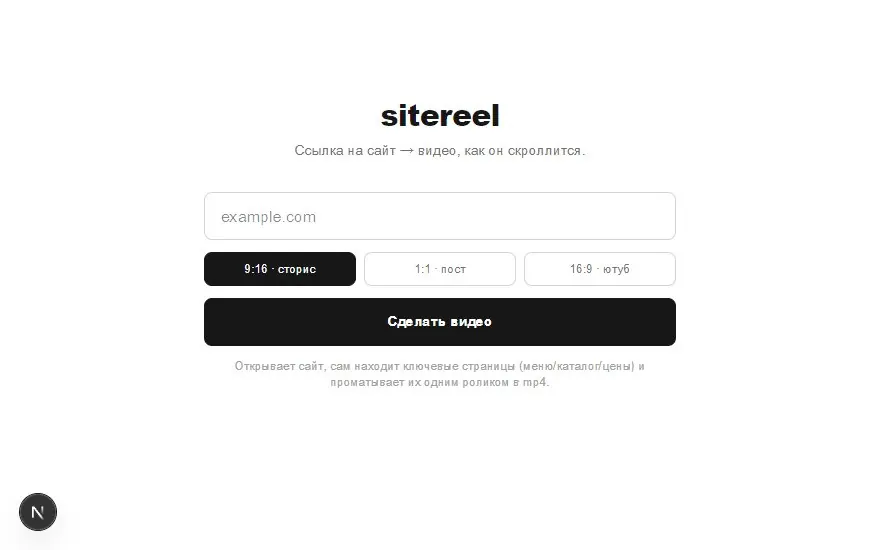 sitereel — интерфейс генератора: поле для ссылки на сайт, форматы 9:16 / 1:1 / 16:9 и кнопка «Сделать видео»